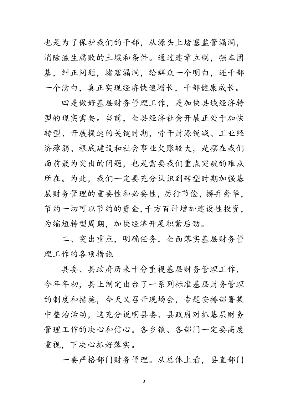 2023年书记在基层财务规范工作会讲话范文.doc_第3页