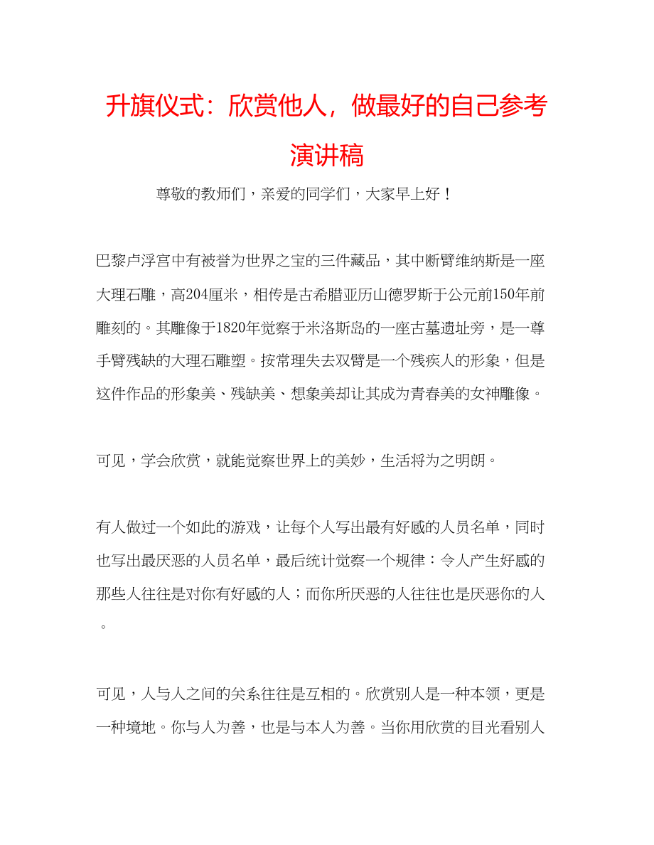 2023年升旗仪式欣赏他人做最好的自己演讲稿.docx_第1页