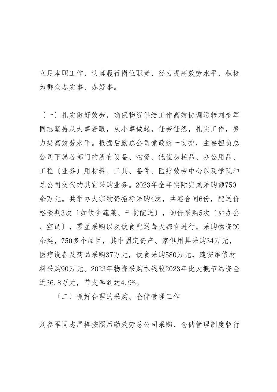 2023年刘从军同志的先进事迹材料.doc_第2页