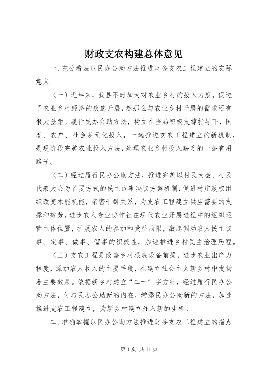 2023年财政支农构建总体意见.docx_第1页