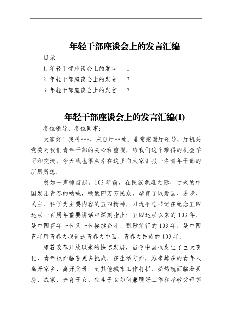 年轻干部座谈会上的发言汇编.docx_第1页