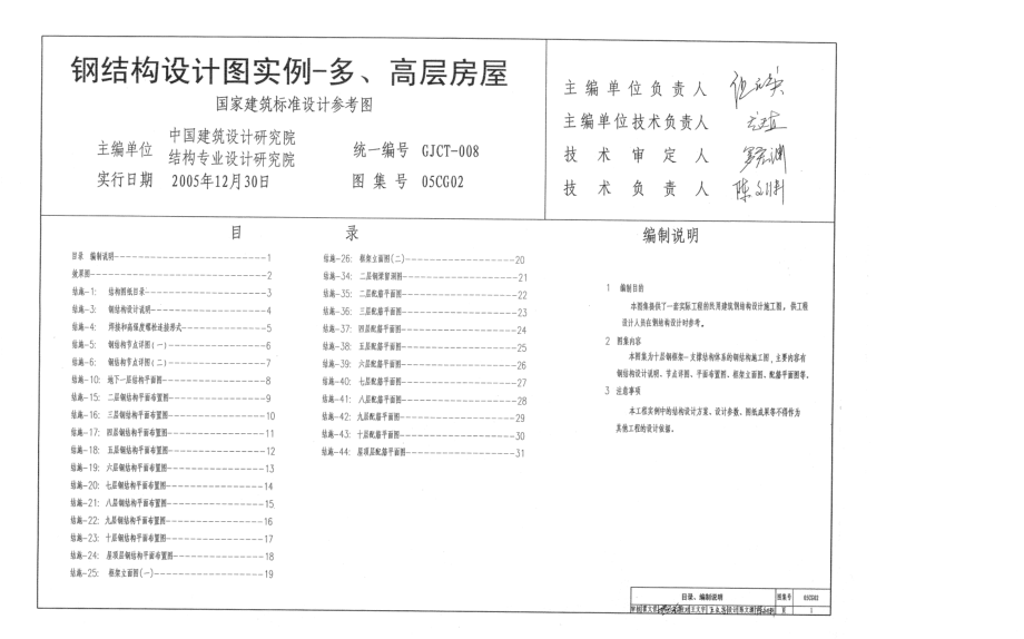 05CG02钢结构设计图实例—多、高层房屋.pdf_第1页