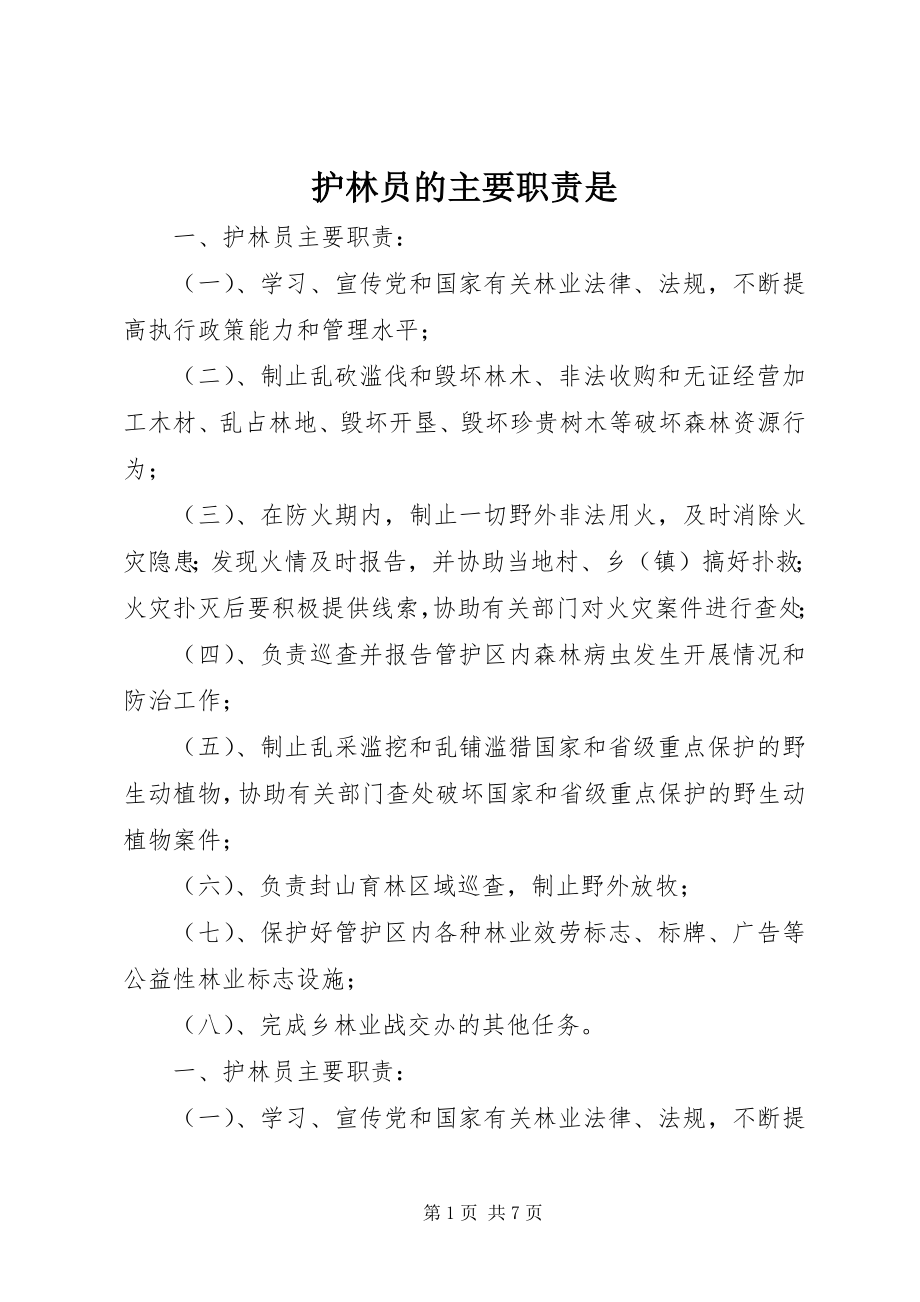 2023年护林员的主要职责是.docx_第1页