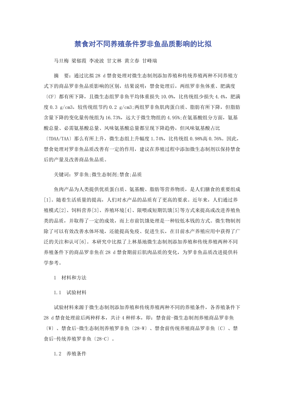 2023年禁食对不同养殖条件罗非鱼品质影响的比较.docx_第1页