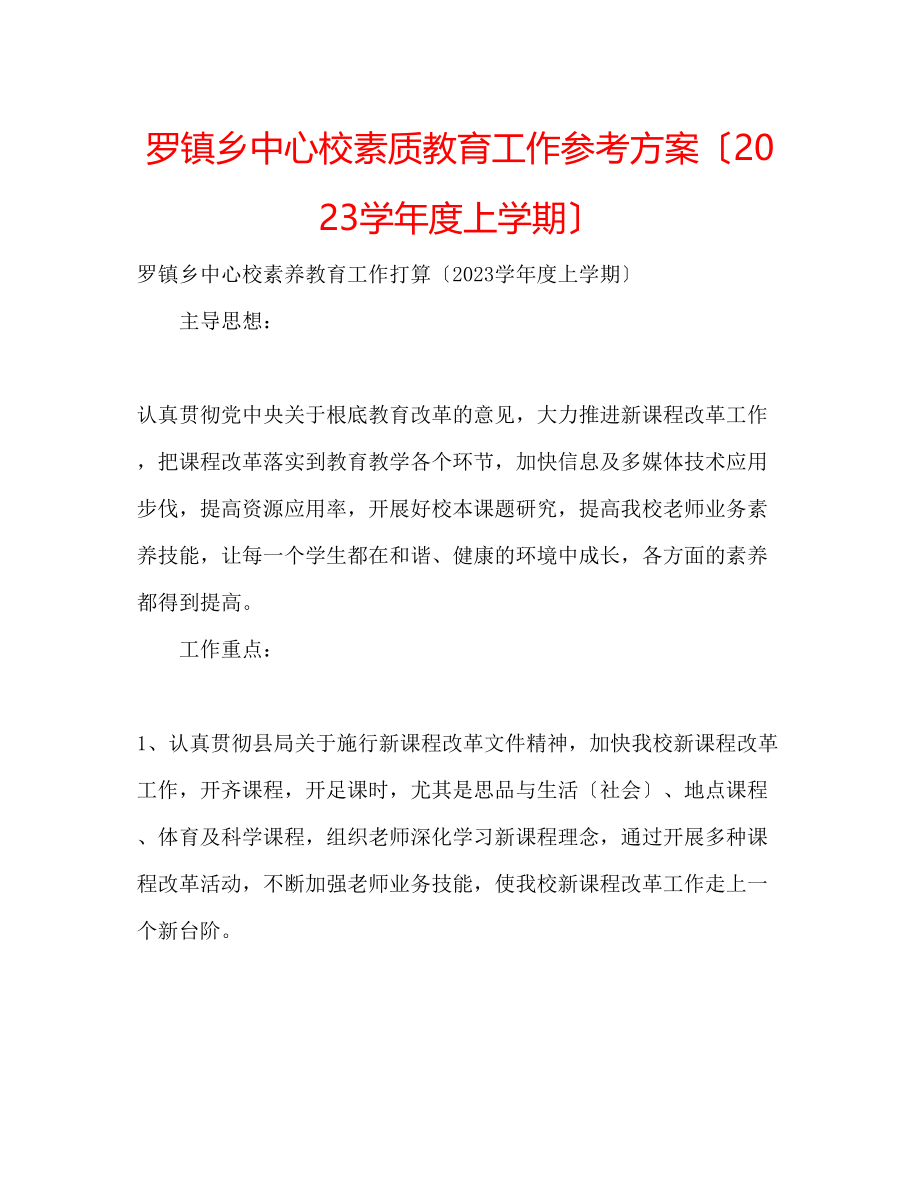 2023年罗镇乡中心校素质教育工作计划（学度上学期）.docx_第1页