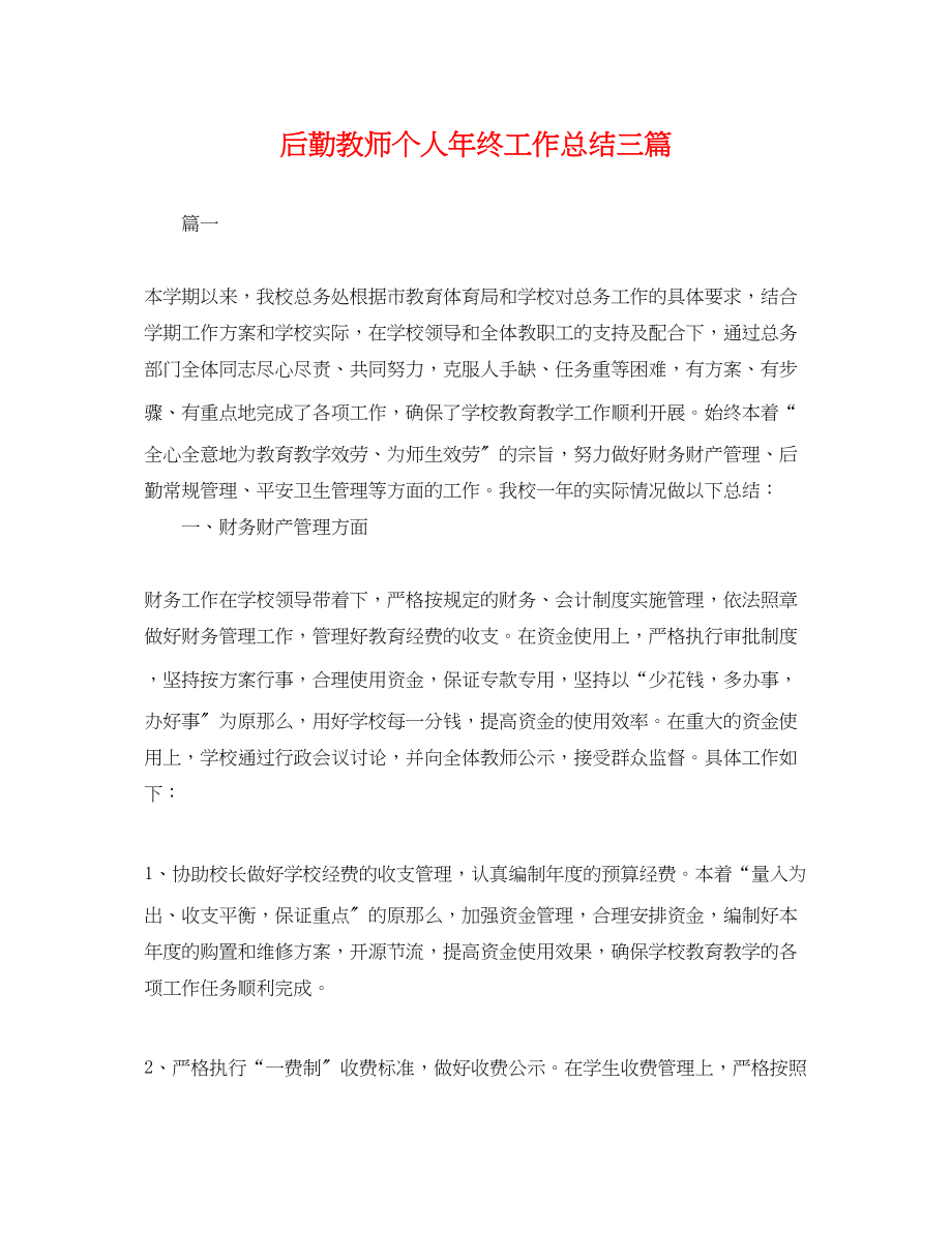 2023年后勤教师个人终工作总结三篇.docx_第1页