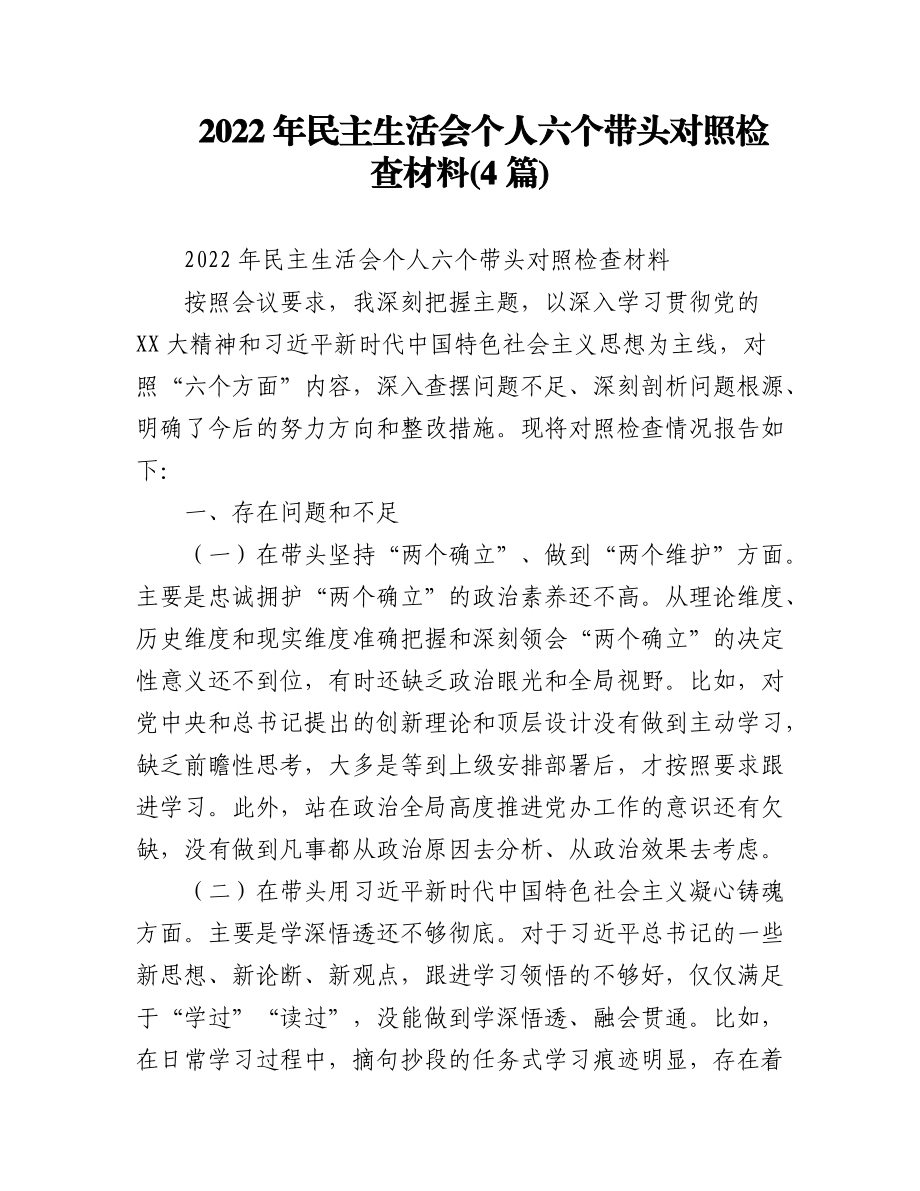 2023年(4篇)民主生活会个人六个带头对照检查材料.docx_第1页