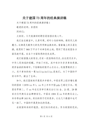 2023年建国70周的经典演讲稿.docx