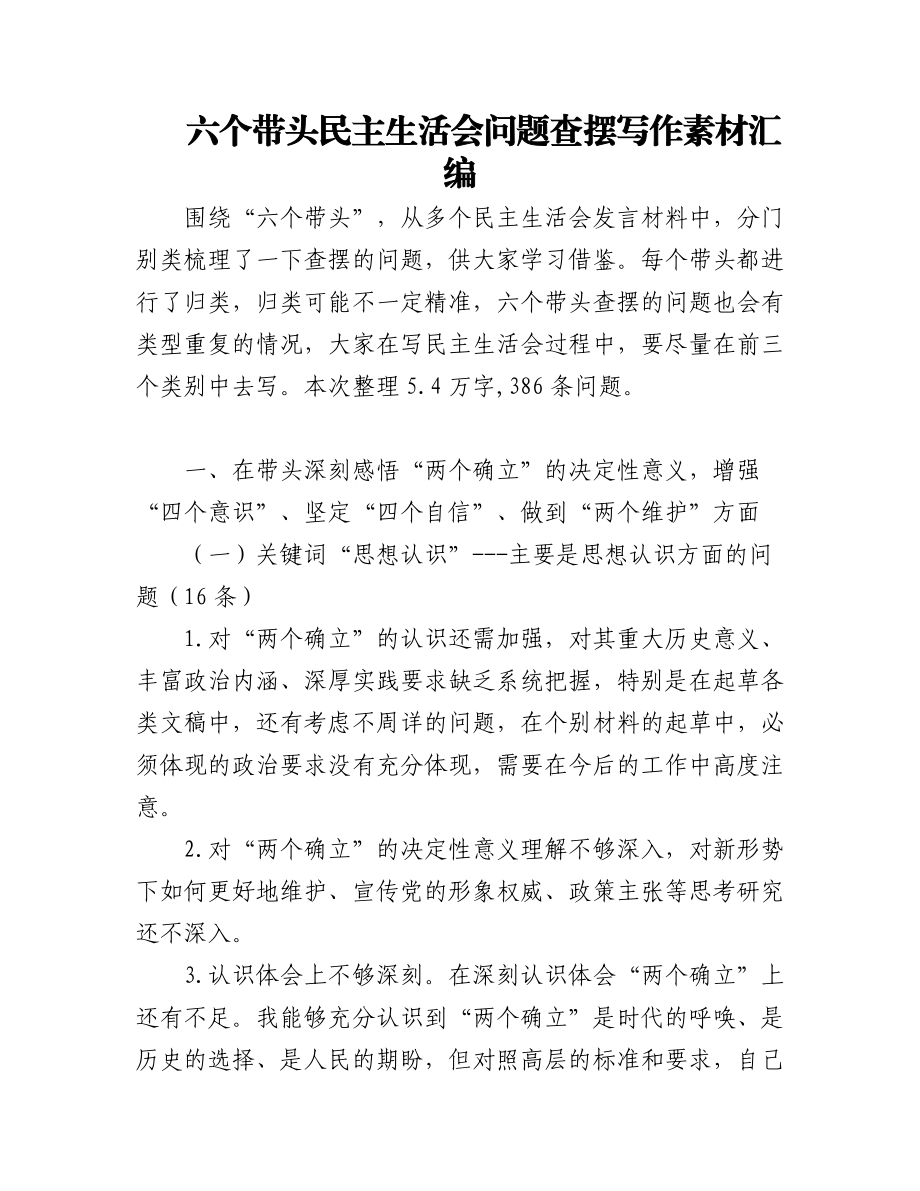 六个带头民主生活会问题查摆写作素材汇编.docx_第1页