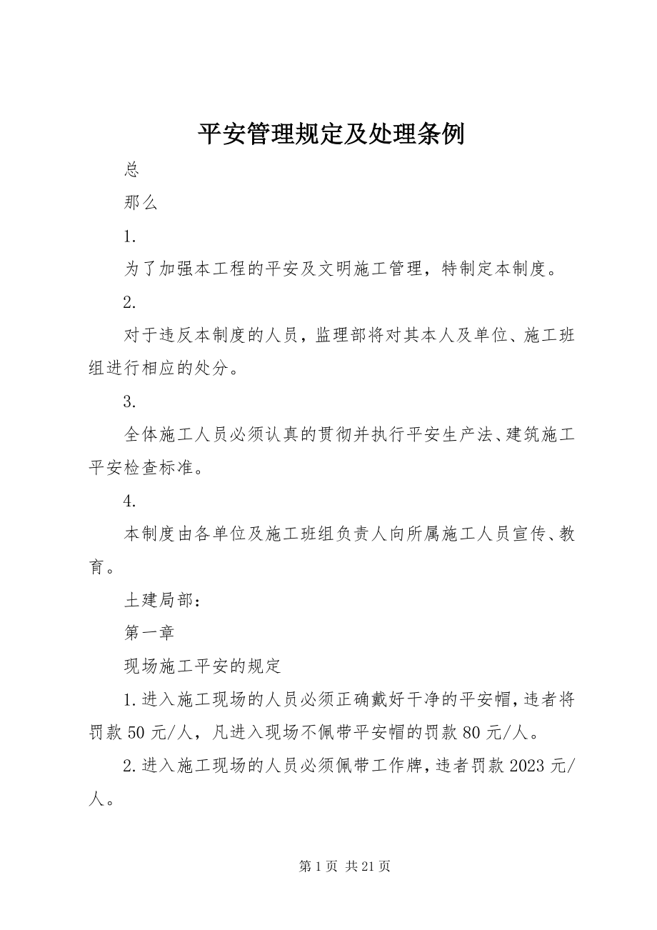 2023年安全管理规定及处理条例新编.docx_第1页