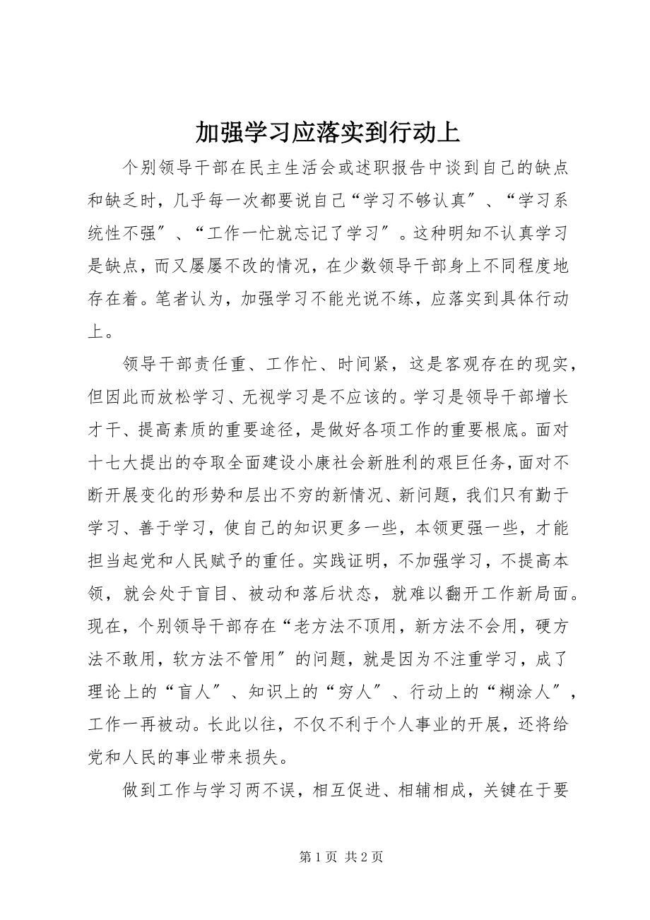 2023年加强学习应落实到行动上.docx_第1页