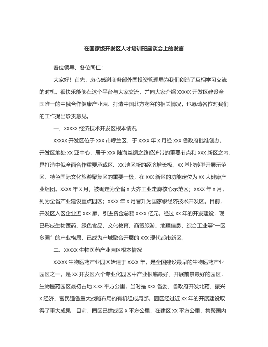 2023年在国家级开发区人才培训班座谈会上的发言范文.docx_第1页