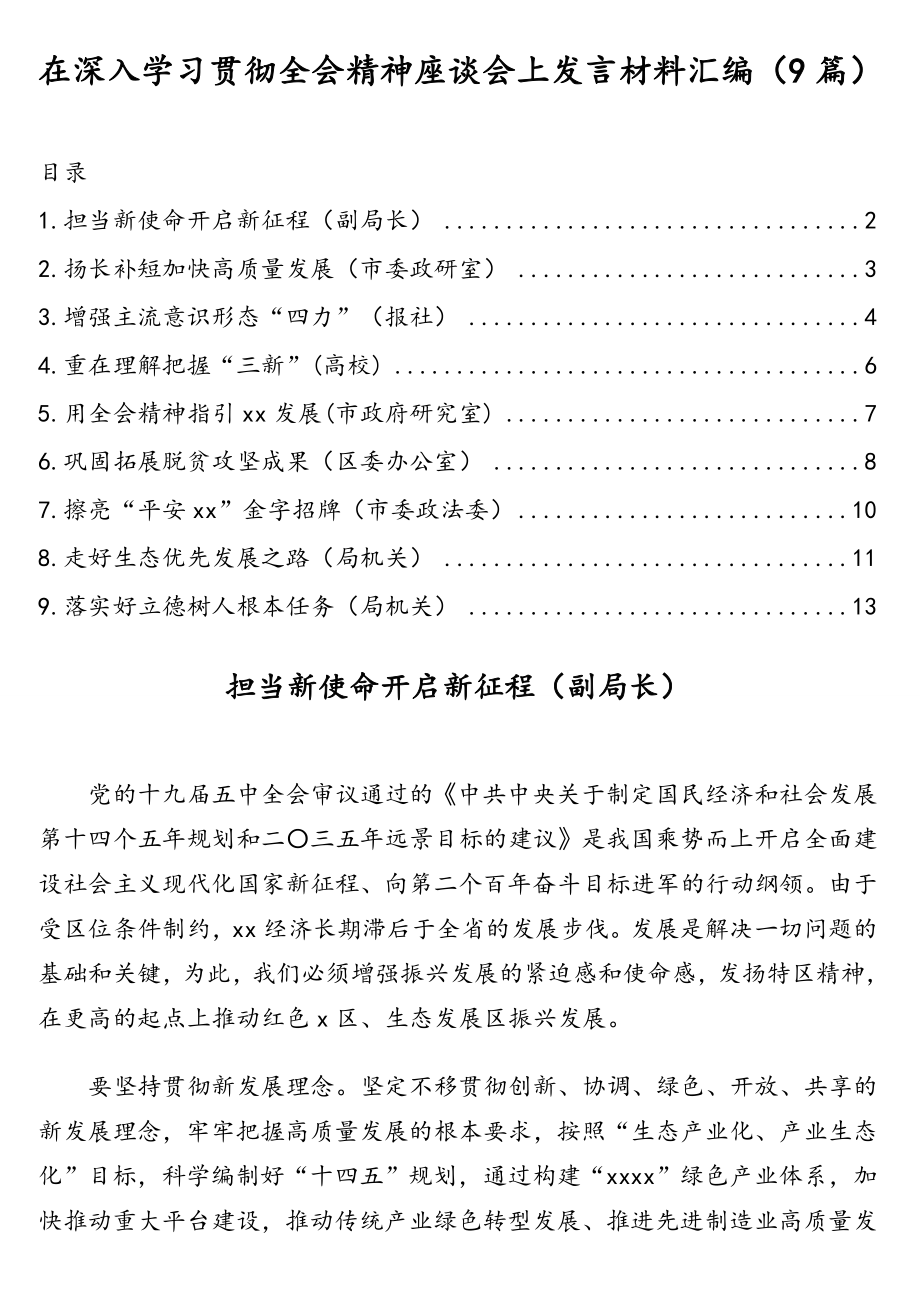 在深入学习贯彻全会精神座谈会上发言材料汇编（9篇）.doc_第1页