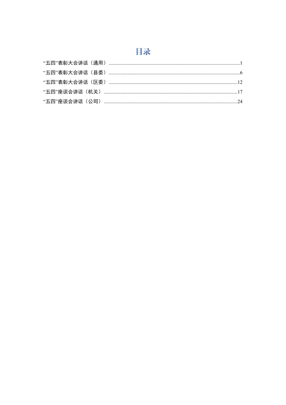 “五四”表彰会、座谈会讲话你(5篇).docx_第1页