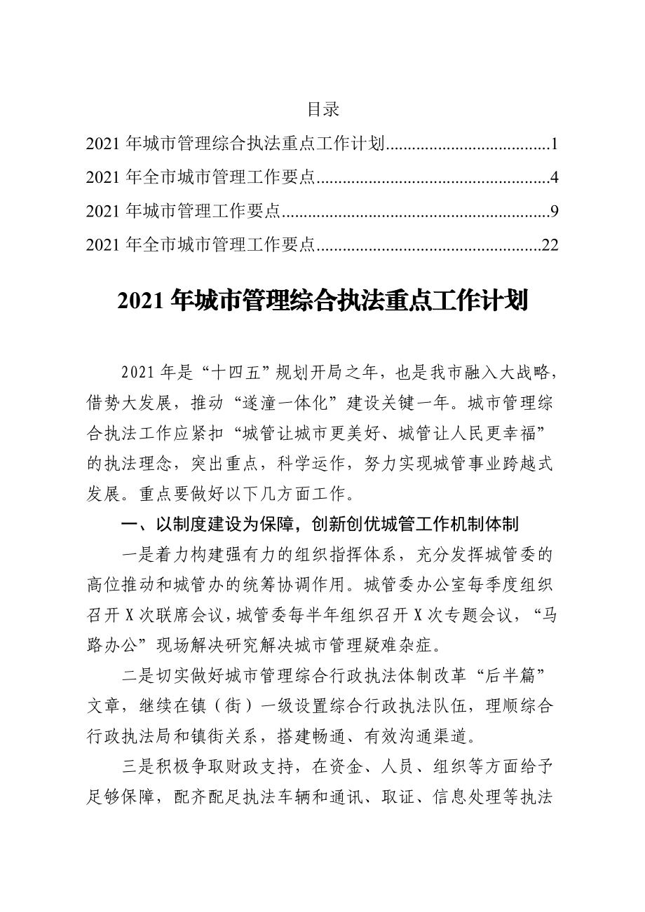 2021年城市管理行政执法工作要点汇编4篇.doc_第1页