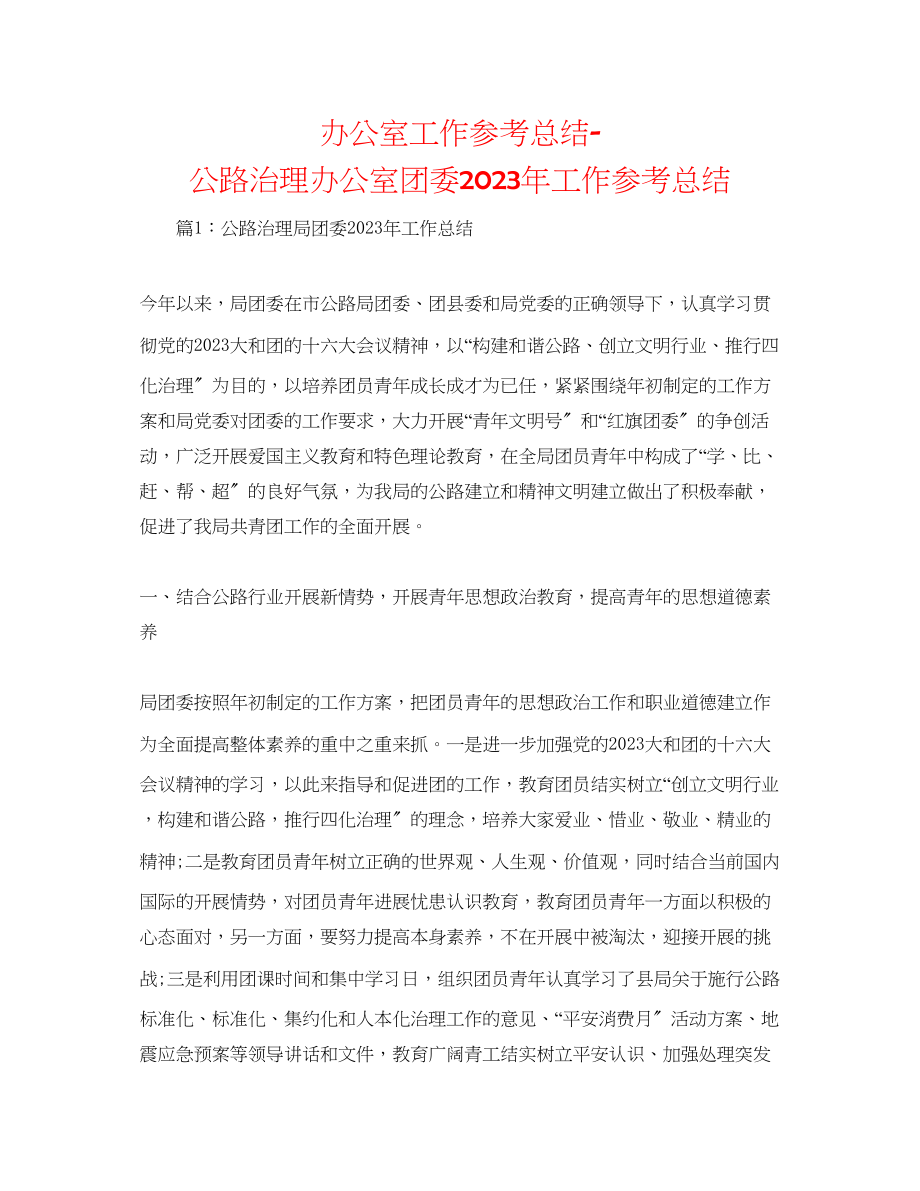 2023年办公室工作总结公路管理办公室团委工作总结.docx_第1页