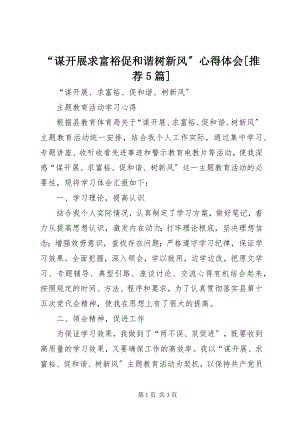 2023年“谋发展求富裕促和谐树新风”心得体会推荐5篇.docx