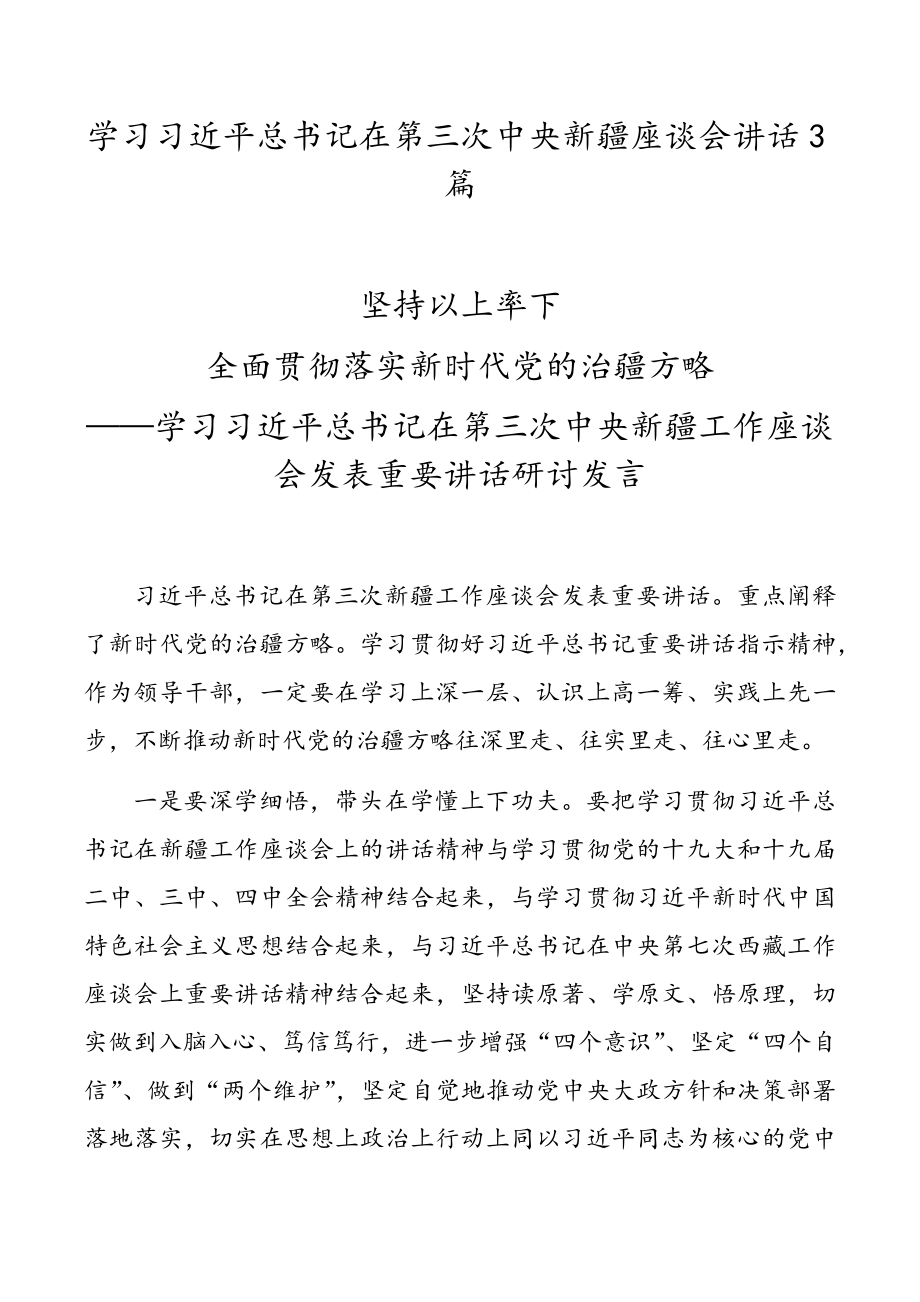 学习习近平总书记在第三次中央新疆座谈会讲话3篇.doc_第1页