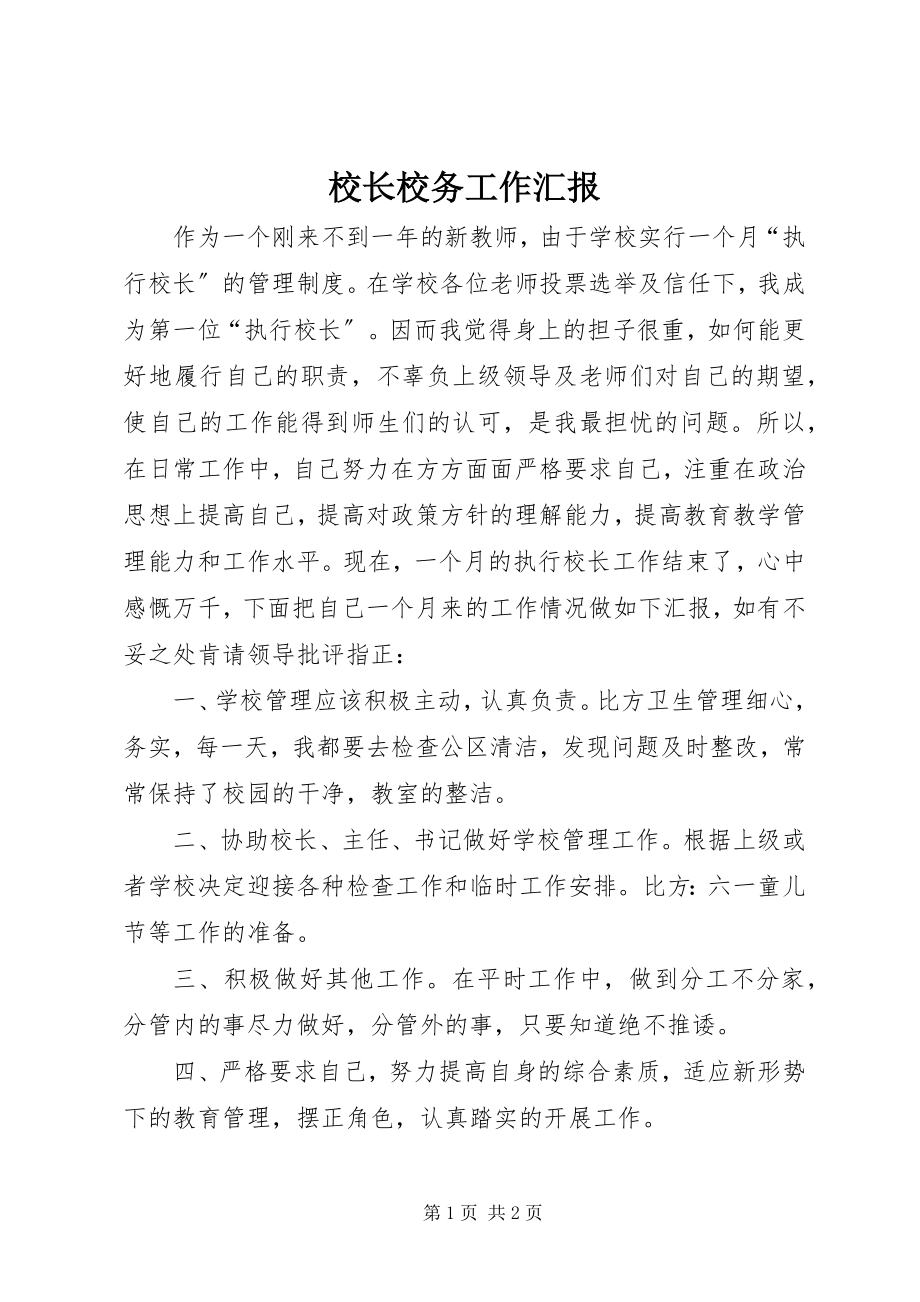 2023年校长校务工作汇报.docx_第1页