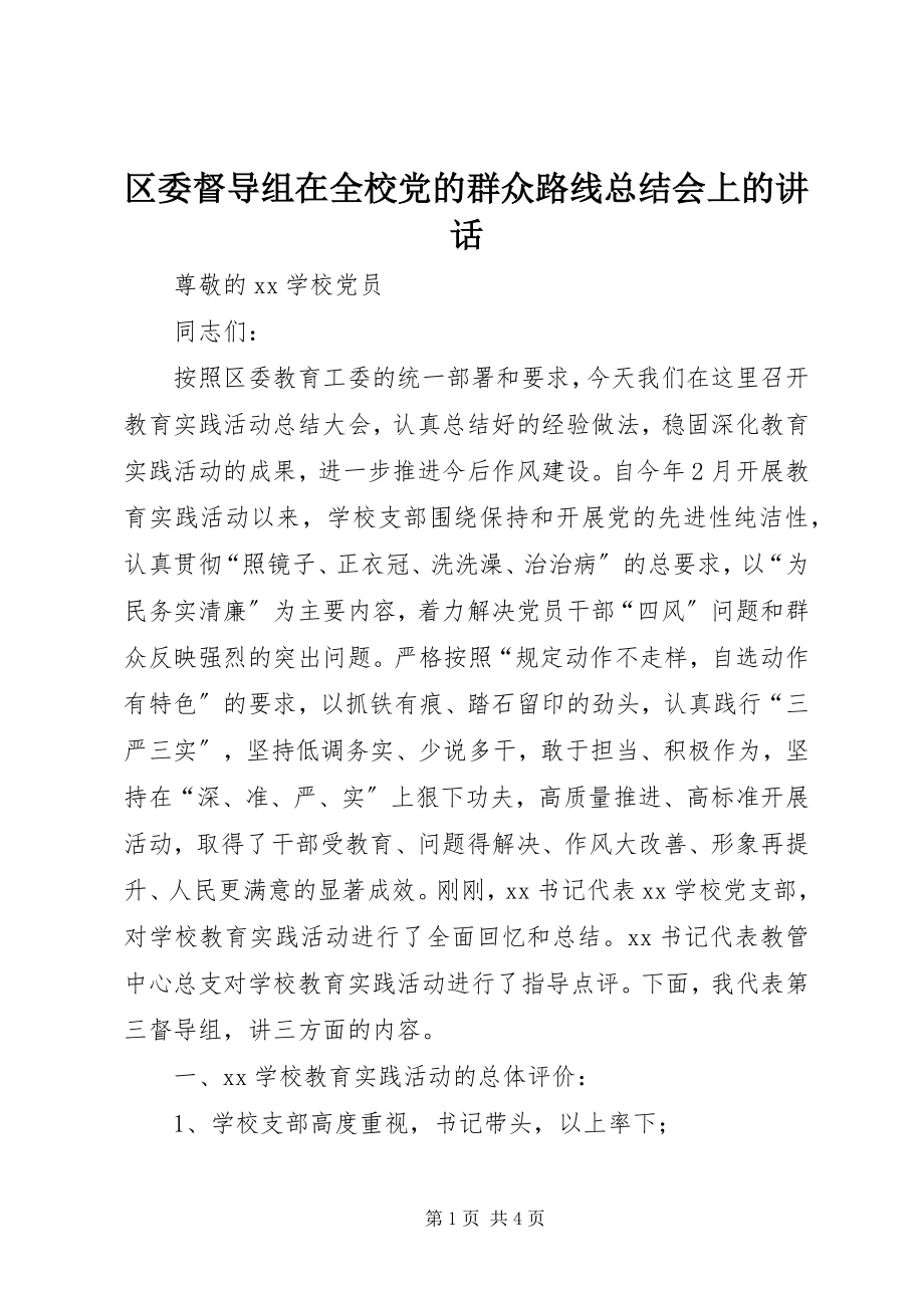 2023年区委督导组在全校党的群众路线总结会上的致辞.docx_第1页