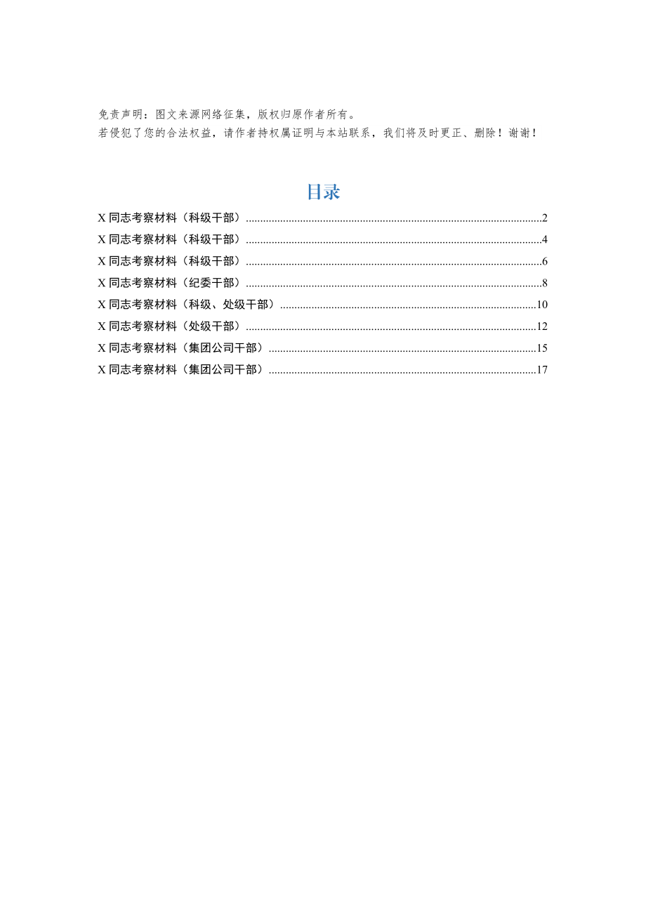 考察材料8篇.docx_第1页