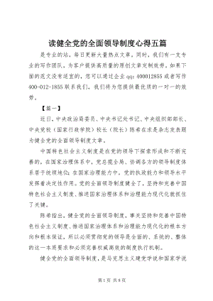 2023年读《健全党的全面领导制度》心得五篇.docx