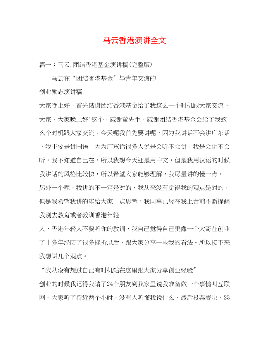 2023年马云香港演讲全文.docx_第1页