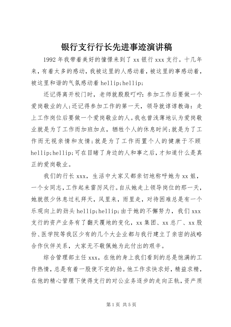 2023年银行支行行长先进事迹演讲稿.docx_第1页