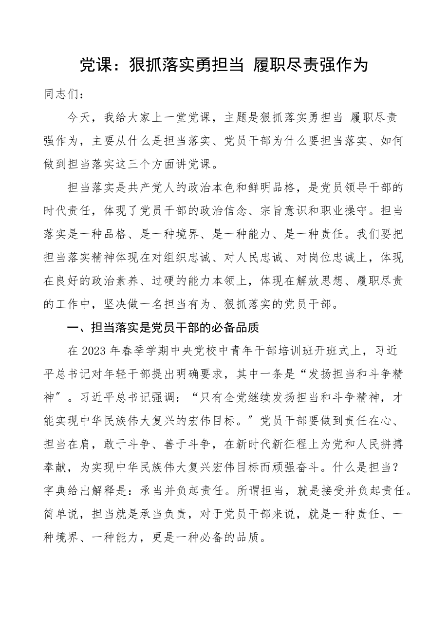 2023年担当作为党课狠抓落实勇担当履职尽责强作为党课讲稿范文含存在的问题文章.docx_第1页