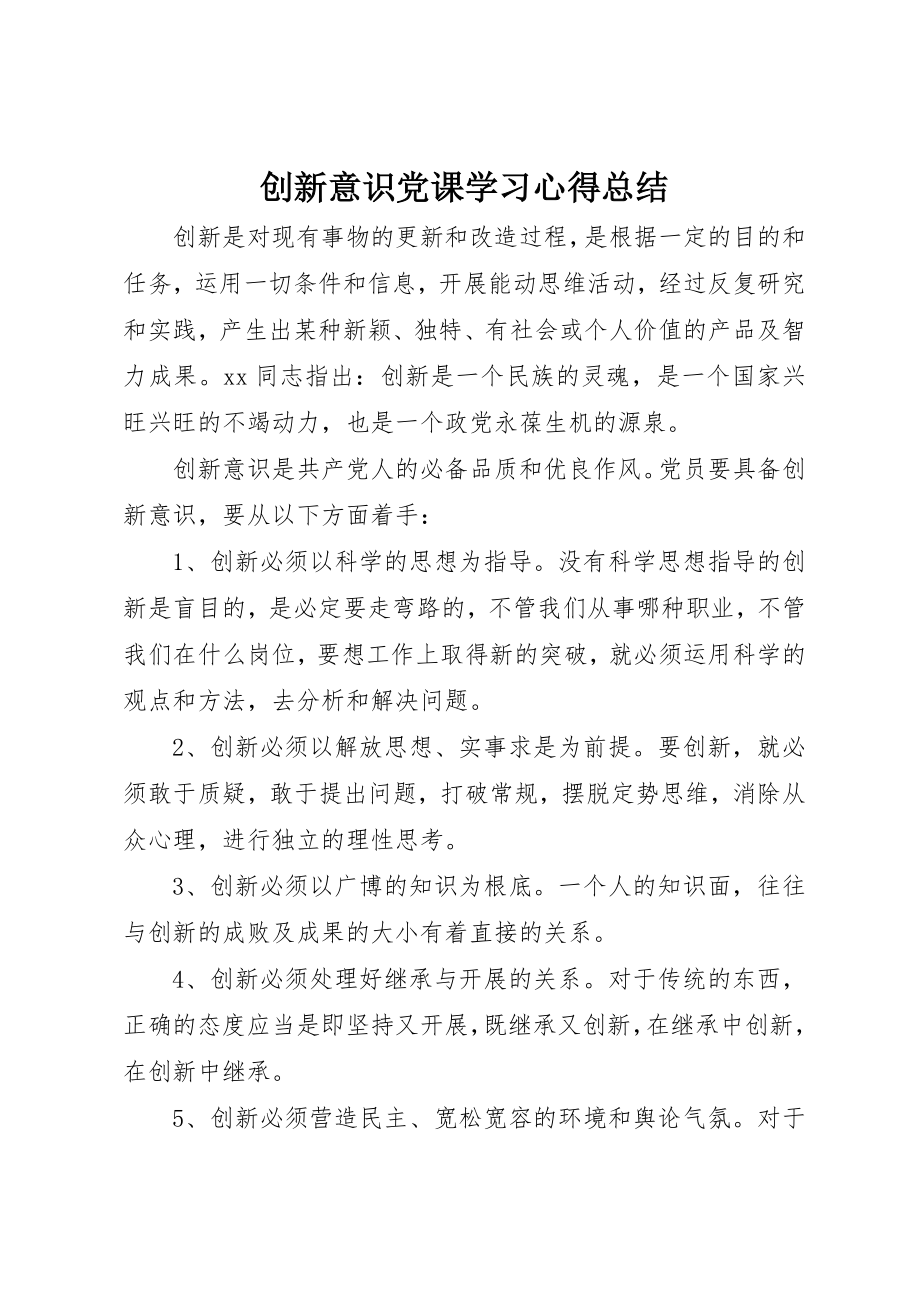 2023年创新意识党课学习心得总结.docx_第1页