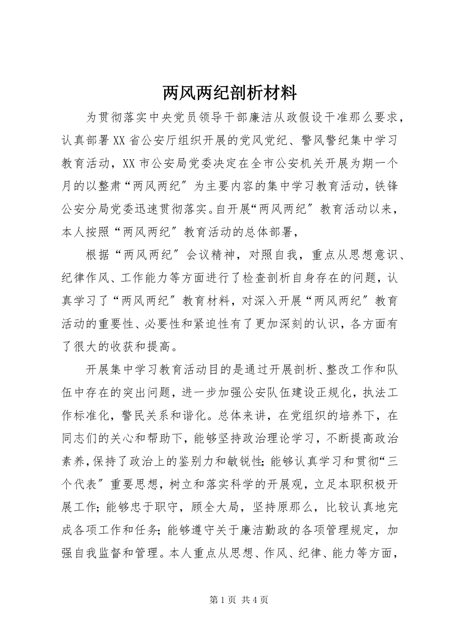 2023年两风两纪剖析材料.docx_第1页