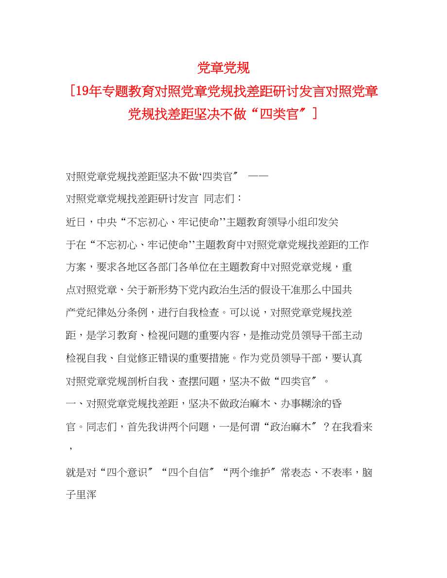 2023年党章党规专题教育对照党章党规找差距研讨发言对照党章党规找差距坚决不做四类官.docx_第1页