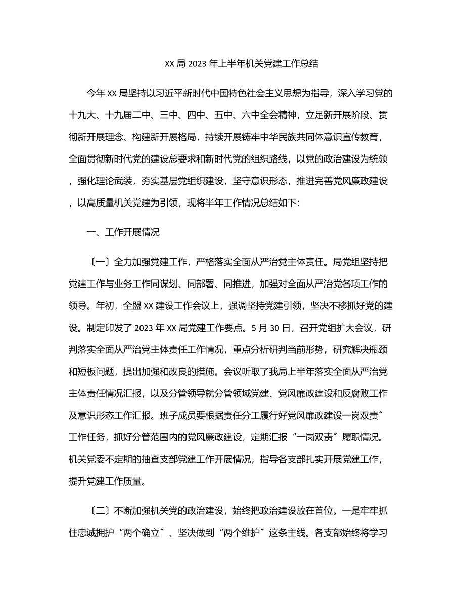 XX局上半年机关党建工作总结范文.docx_第1页