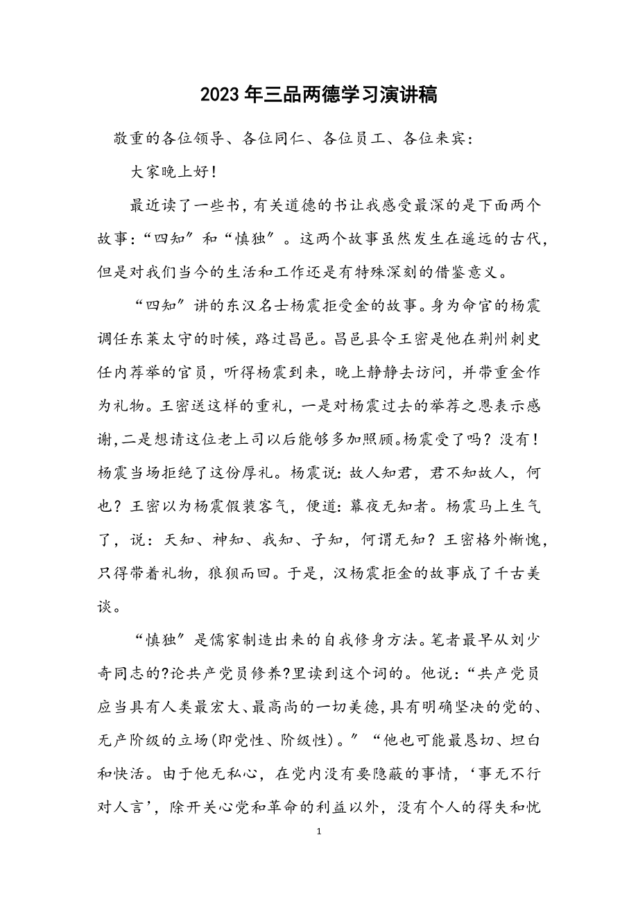 2023年三品两德学习演讲稿.docx_第1页