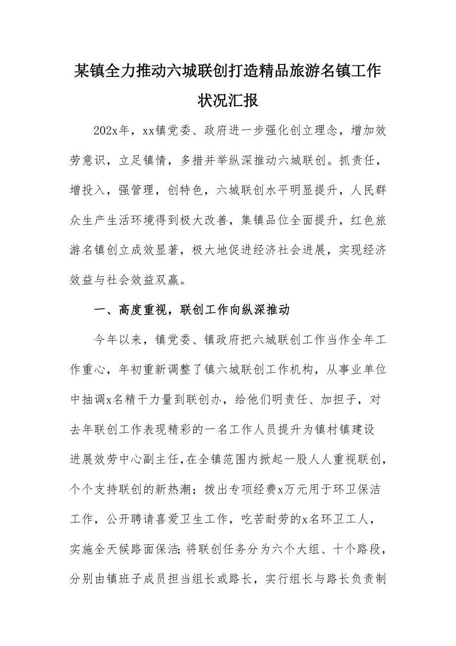 2023年某镇全力推进六城联创打造精品旅游名镇工作情况汇报.doc_第1页