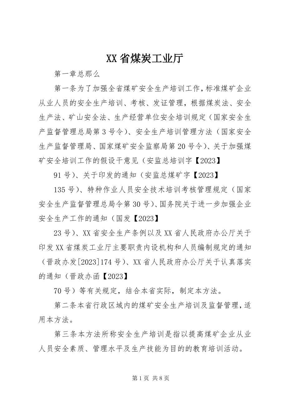 2023年XX省煤炭工业厅.docx_第1页