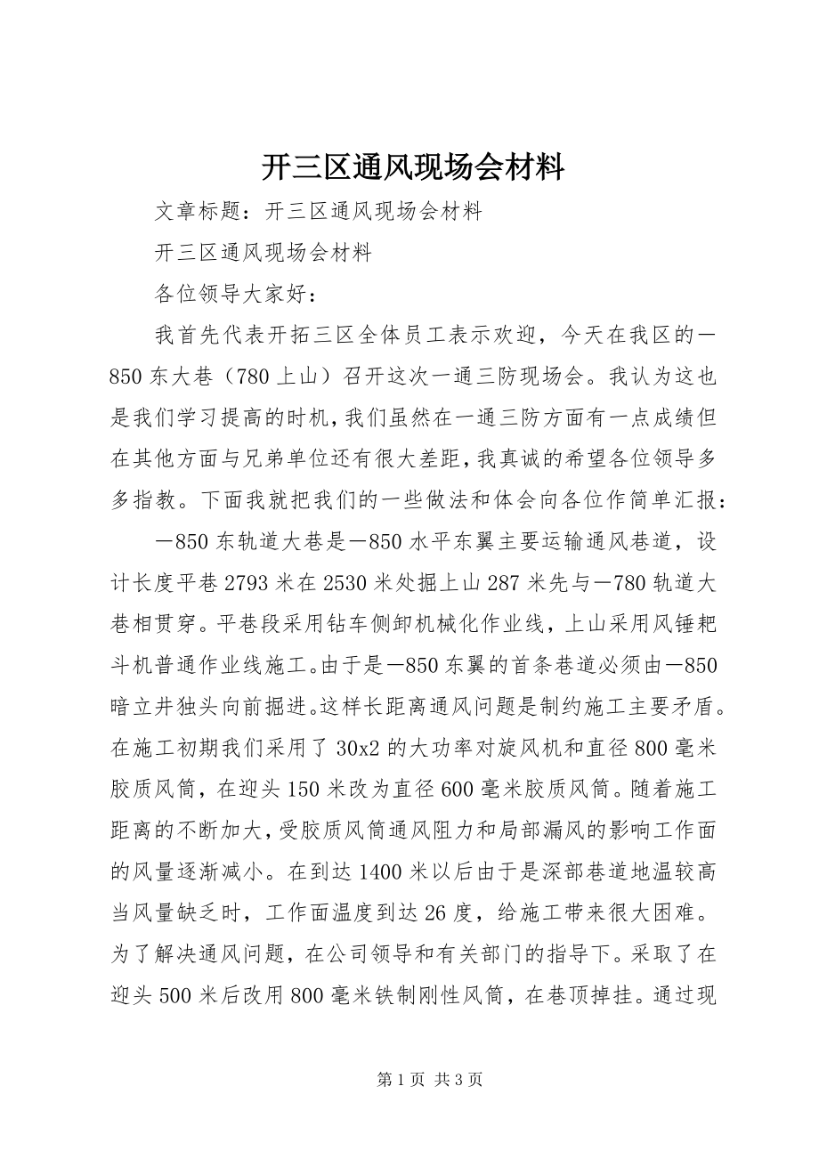 2023年开三区通风现场会材料.docx_第1页