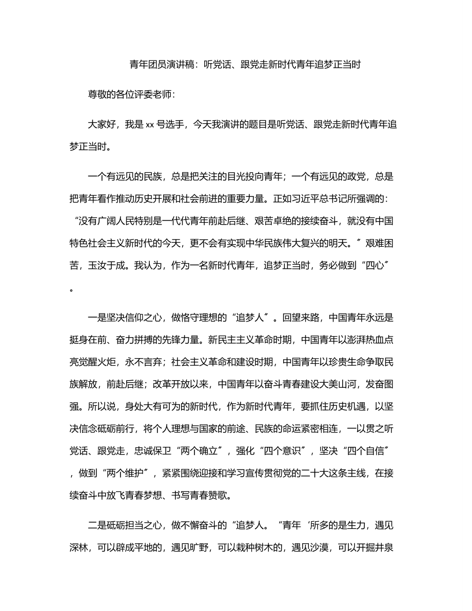 2023年青年团员演讲稿：听党话、跟党走新时代青年追梦正当时.docx_第1页