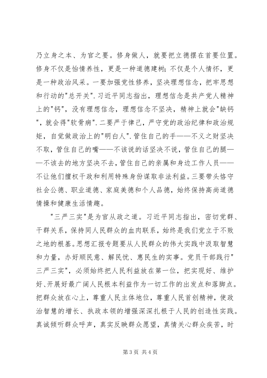 2023年学习三严三实专题教育心得体会两篇.docx_第3页