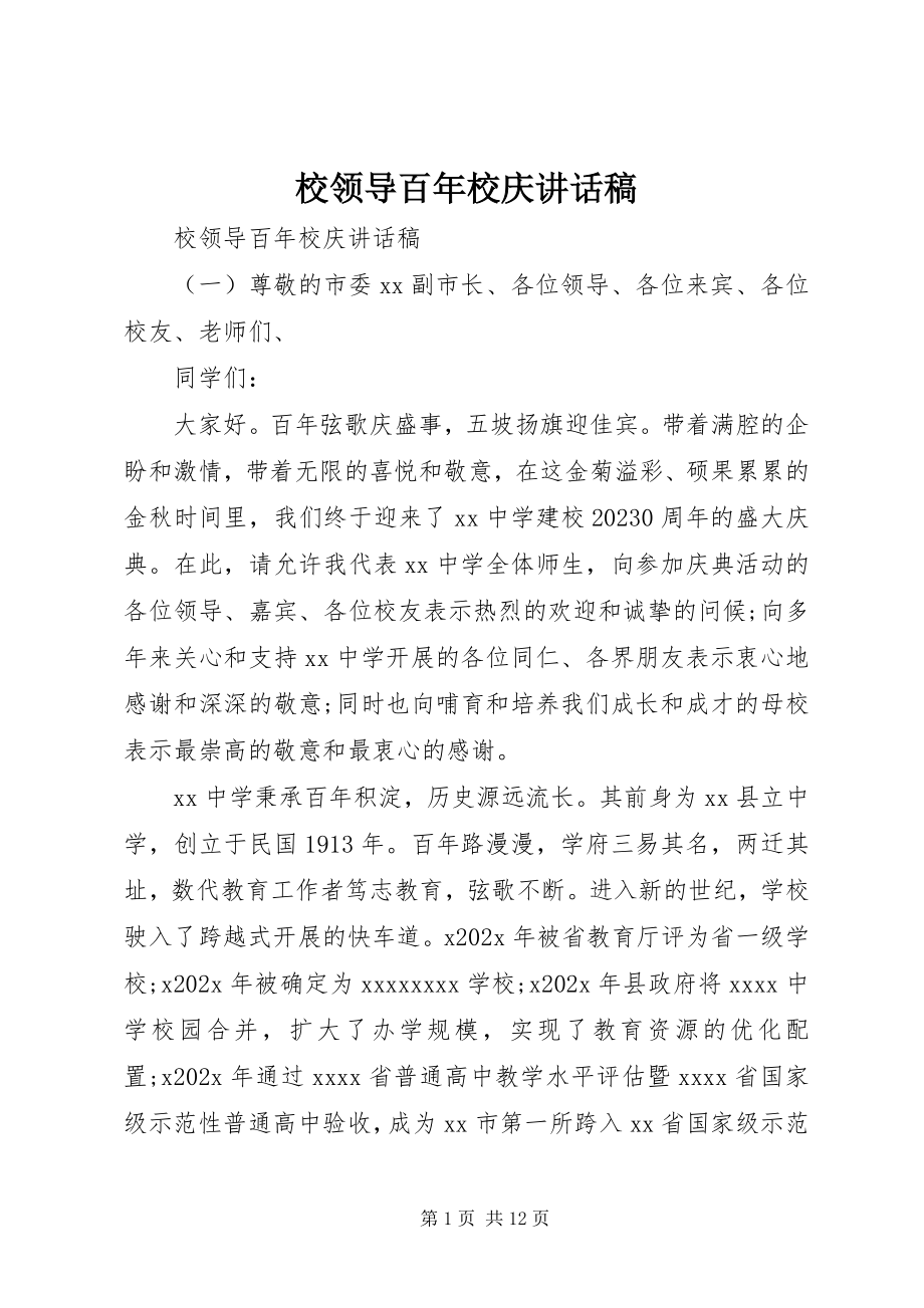 2023年校领导百年校庆致辞稿.docx_第1页