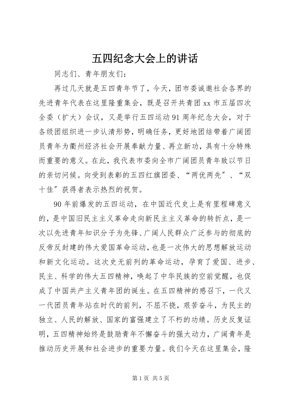 2023年五四纪念大会上的致辞.docx_第1页