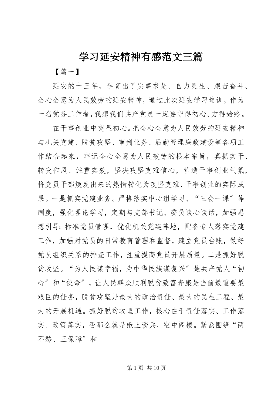 2023年学习延安精神有感三篇2.docx_第1页