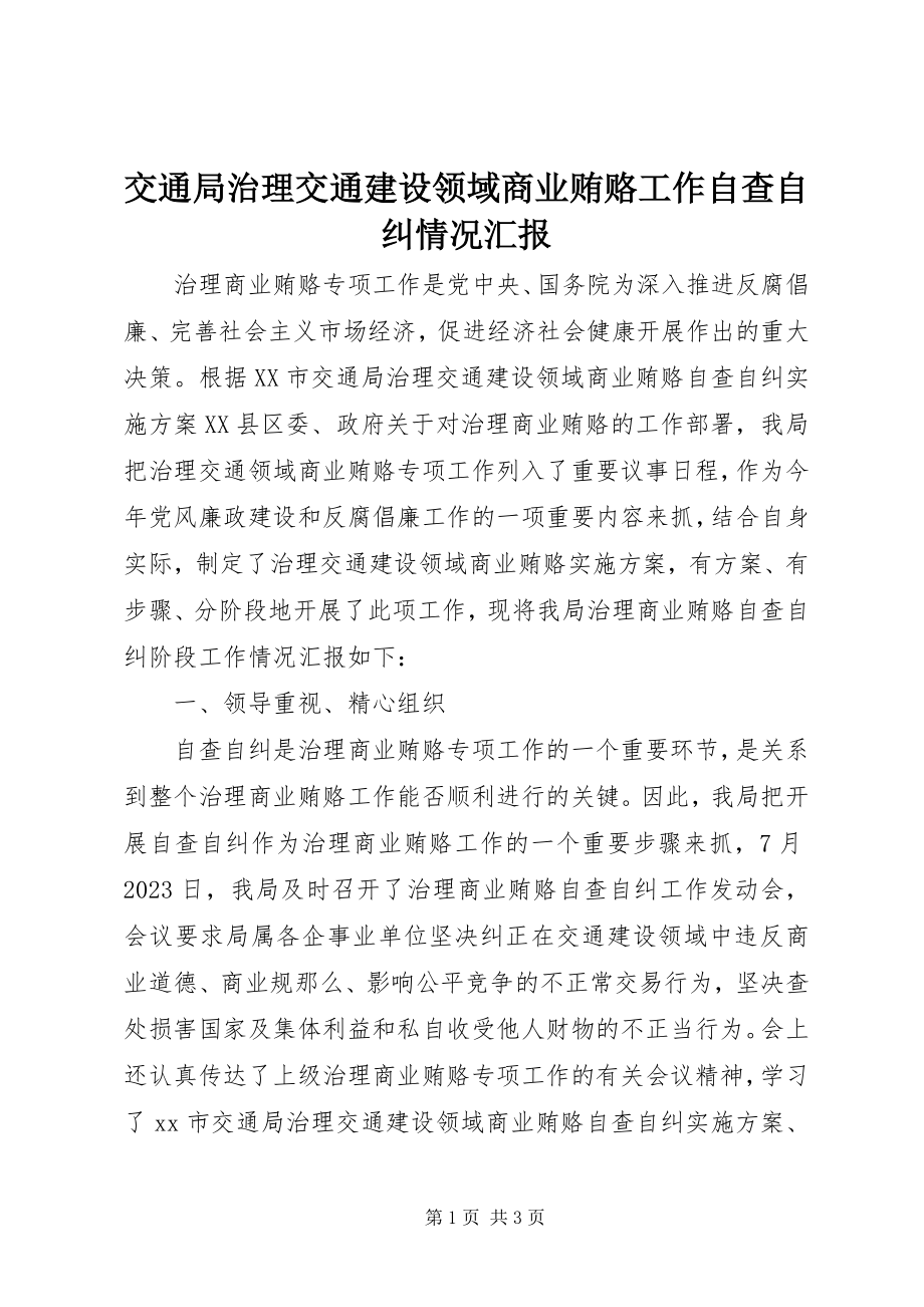 2023年交通局治理交通建设领域商业贿赂工作自查自纠情况汇报.docx_第1页