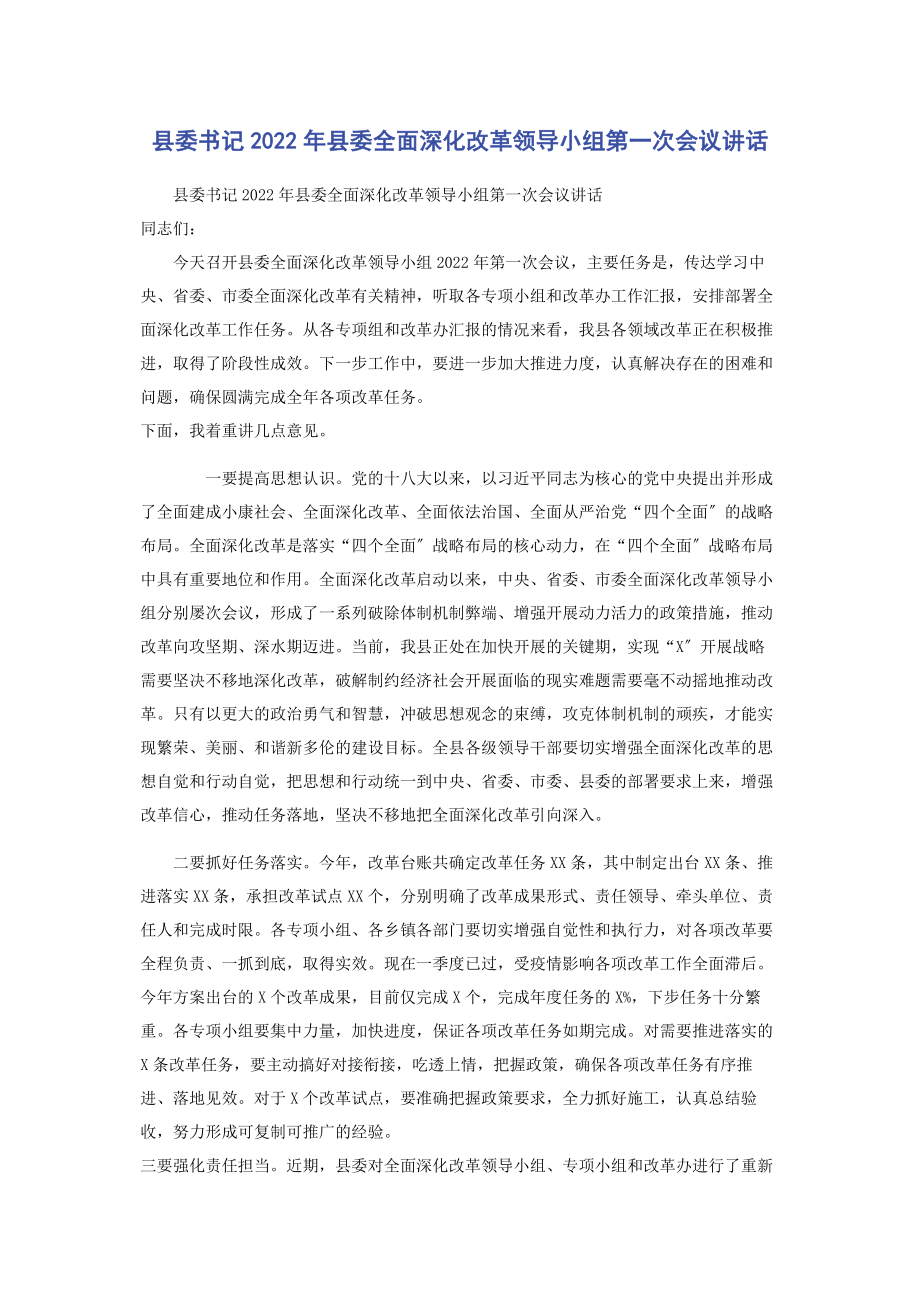 2023年县委书记县委全面深化改革领导小组第一次会议讲话.docx_第1页