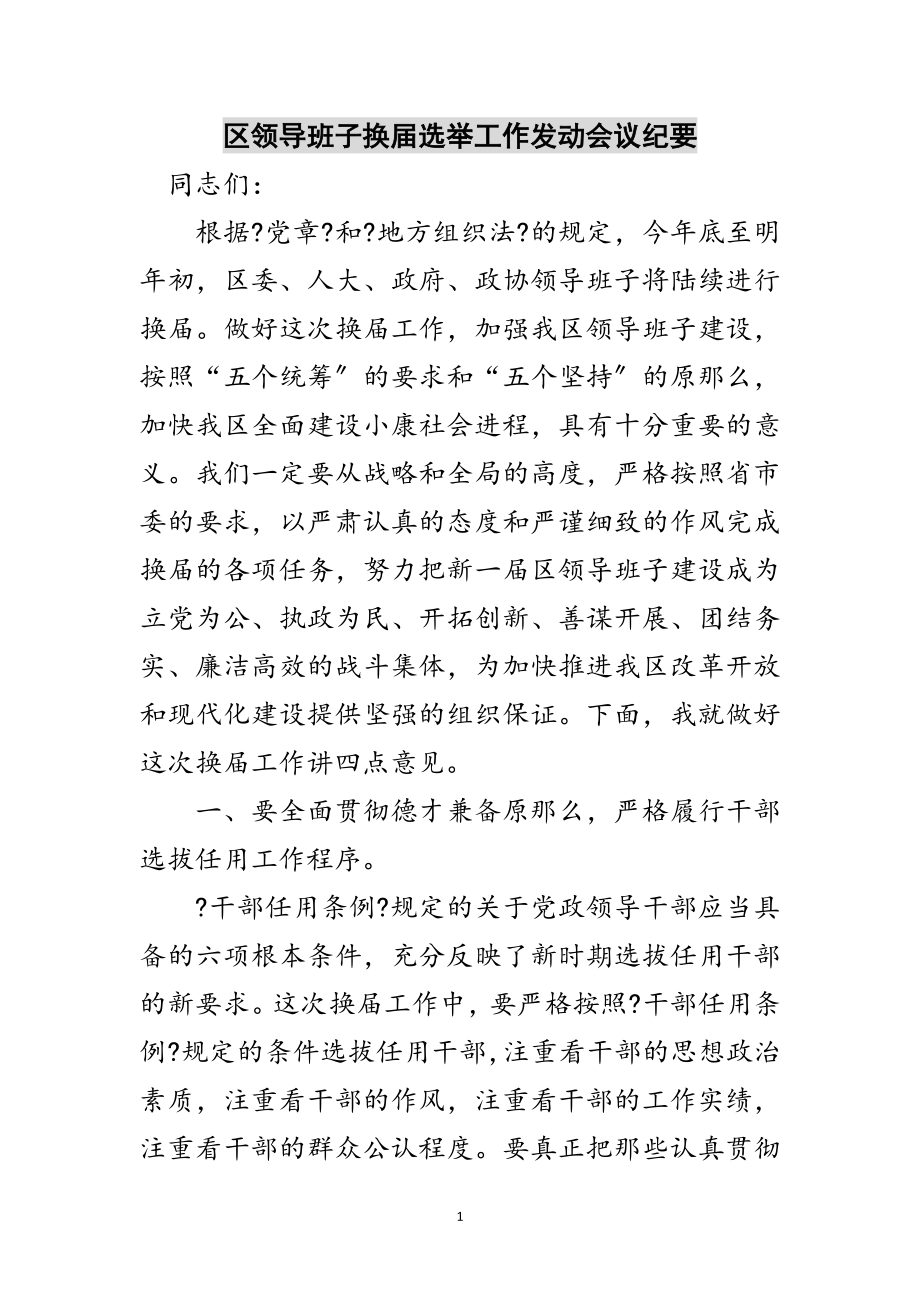 2023年区领导班子换届选举工作动员会议纪要范文.doc_第1页