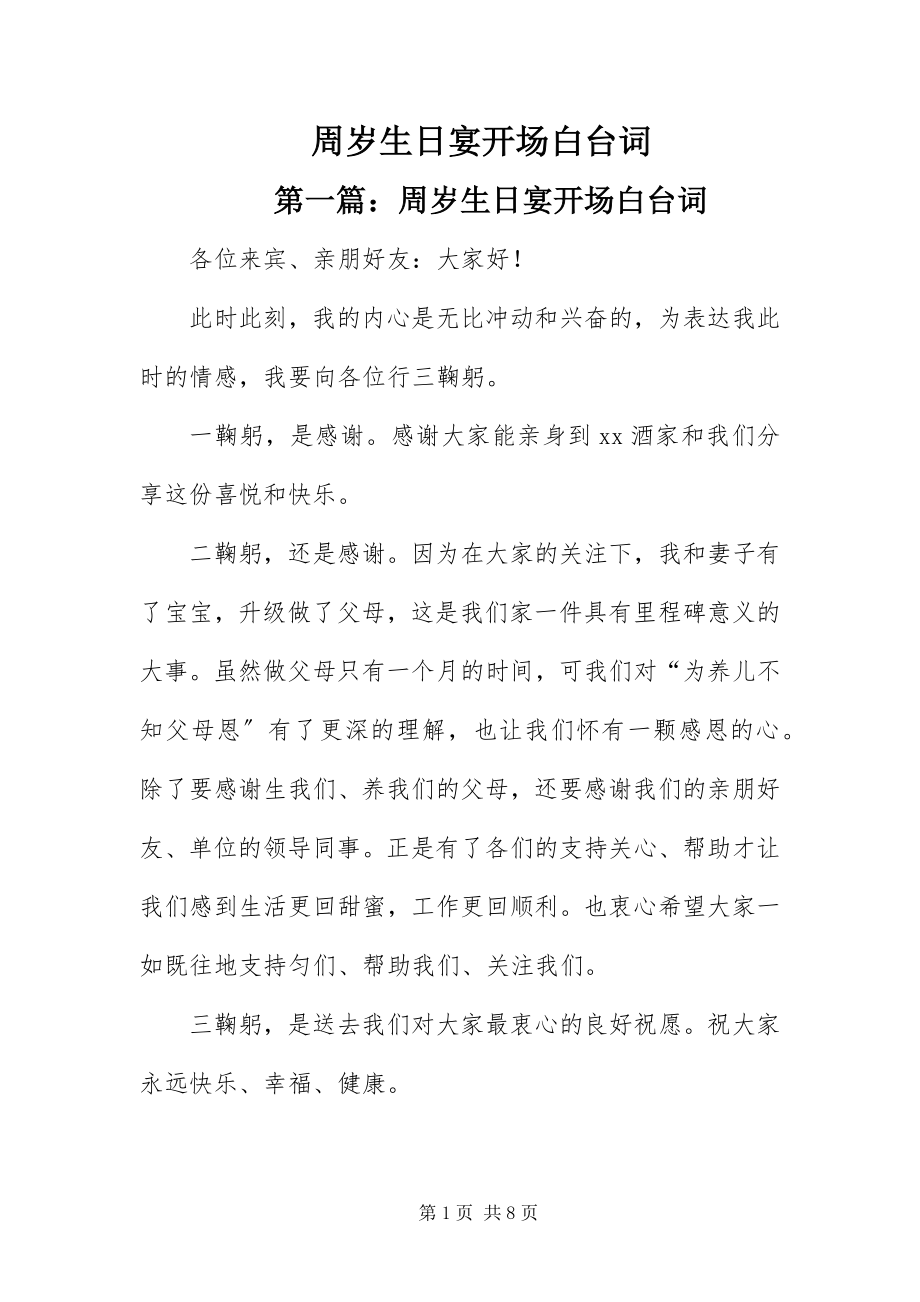 2023年周岁生日宴开场白台词.docx_第1页