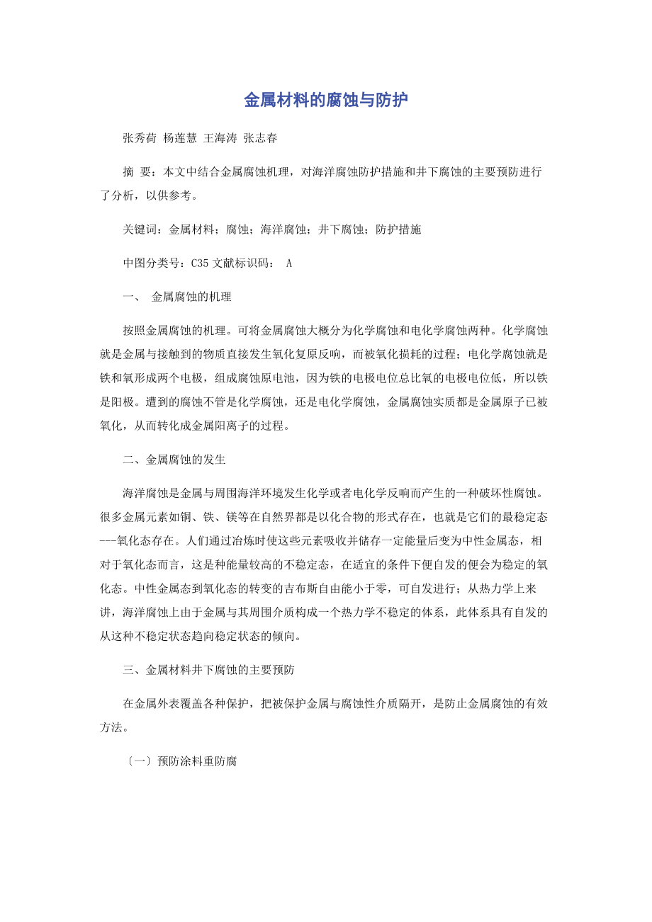 2023年金属材料的腐蚀与防护.docx_第1页