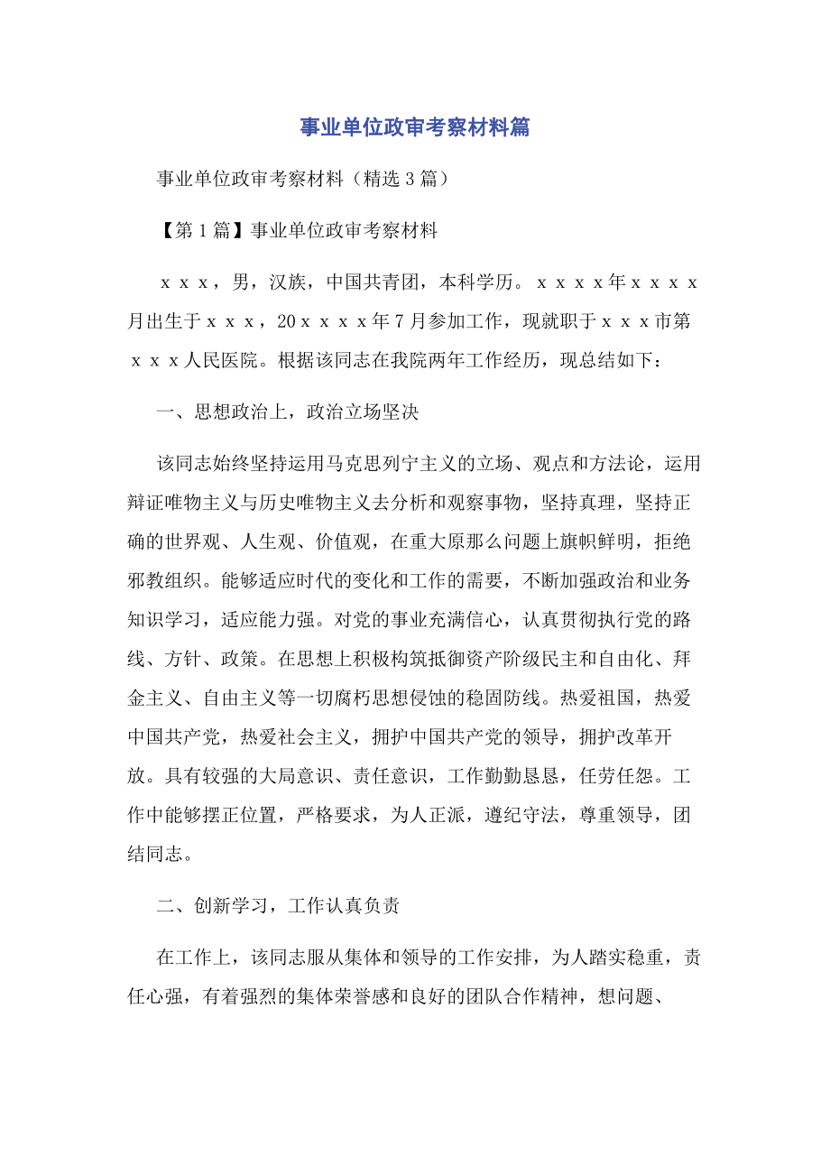 2023年事业单位政审考察材料篇.docx_第1页