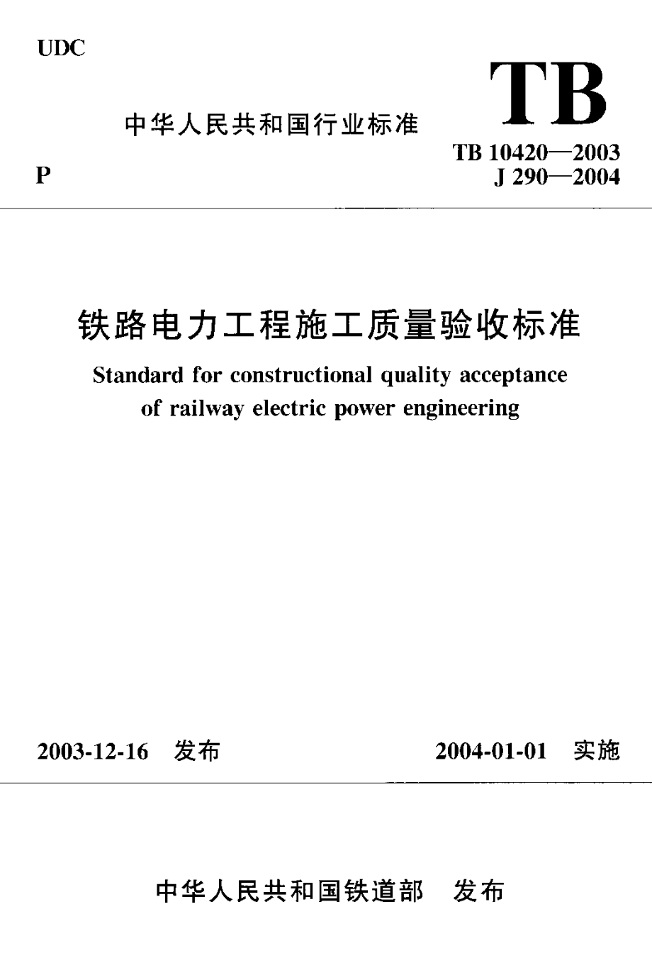 TB 10420-2003 铁路电力工程施工质量验收标准.pdf_第1页