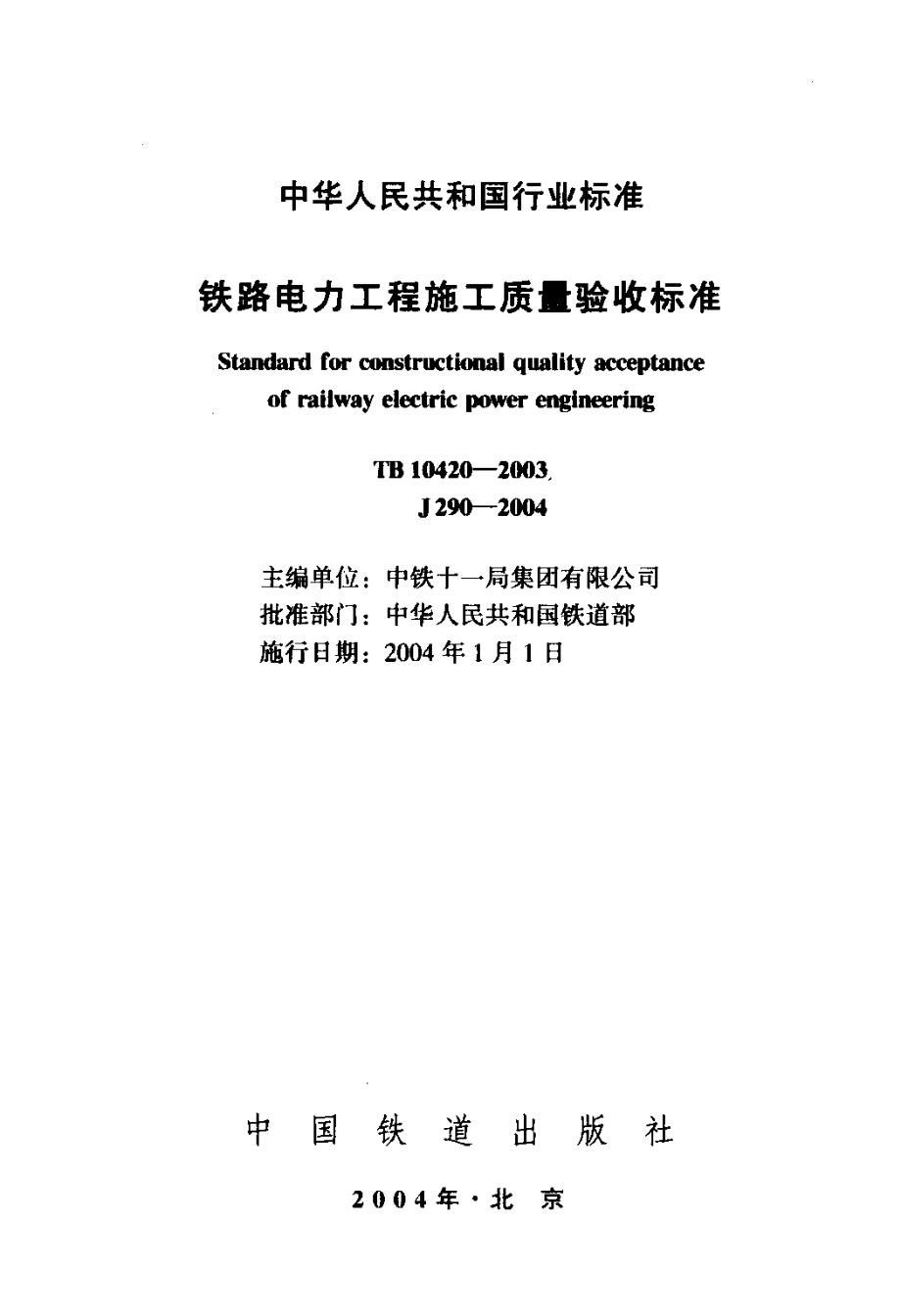 TB 10420-2003 铁路电力工程施工质量验收标准.pdf_第2页